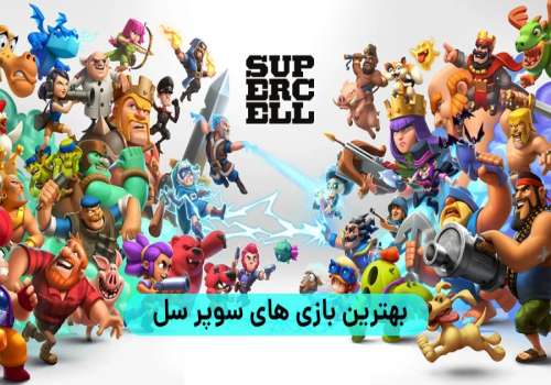 بهترین بازی ‌های سوپرسل و مقایسه ویژگی‌ های آن‌ها
