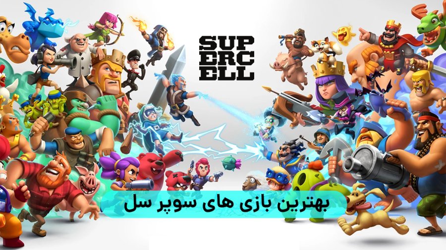 بهترین بازی های سوپرسل